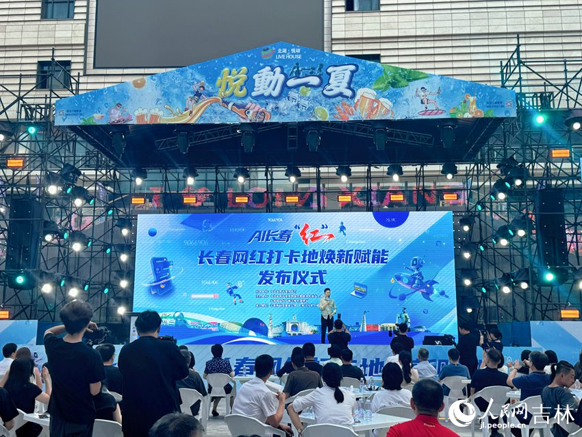 长春150个网红打卡地焕新上线 活动现场。人民网记者 李思玥摄