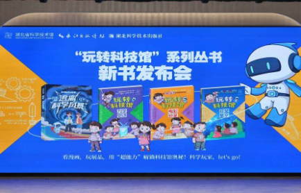 “玩转科技馆”系列丛书在武汉发布