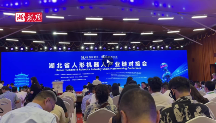 湖北省人形机器人产业链对接会在京举办 “光子”系列全新亮相