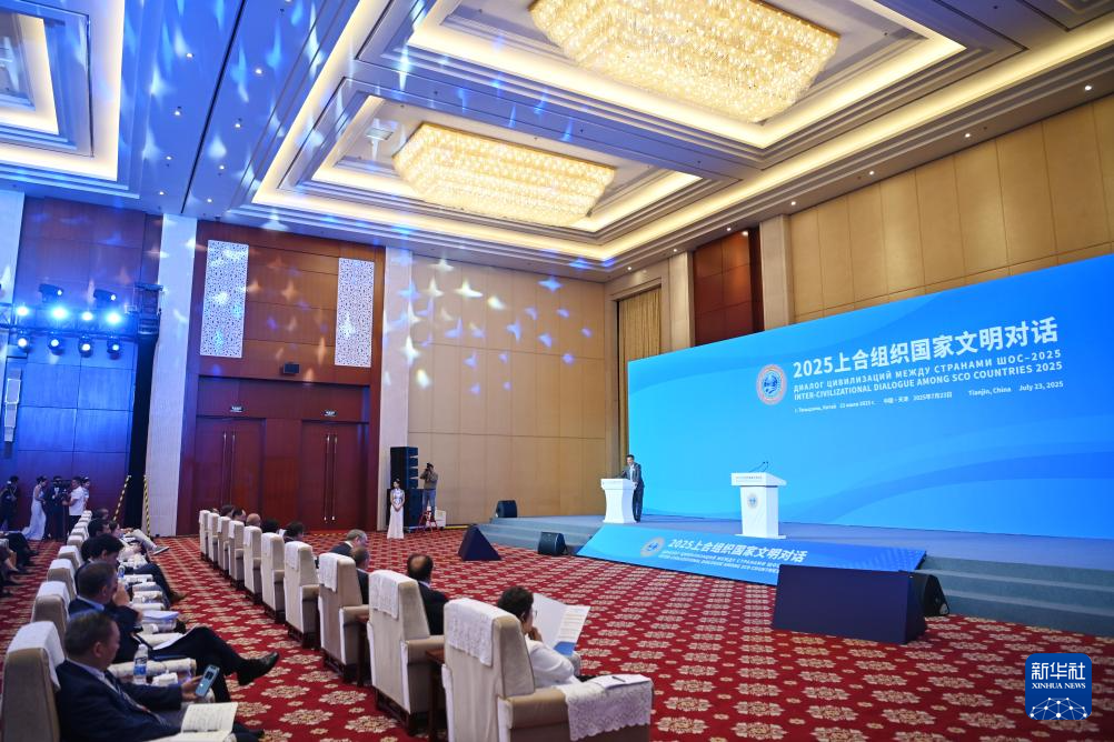 2025上合组织国家文明对话在天津举行