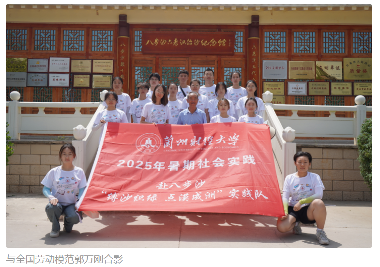 沙漠深处的青春课堂：兰州财经大学学子走进八步沙感受榜样力量
