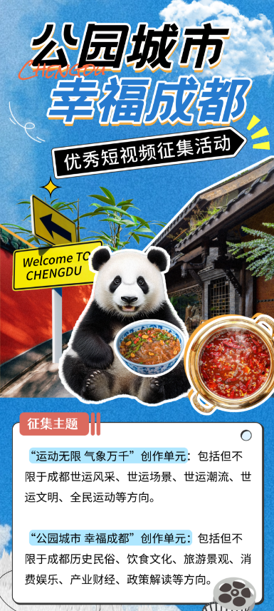 成都启动短视频征集活动