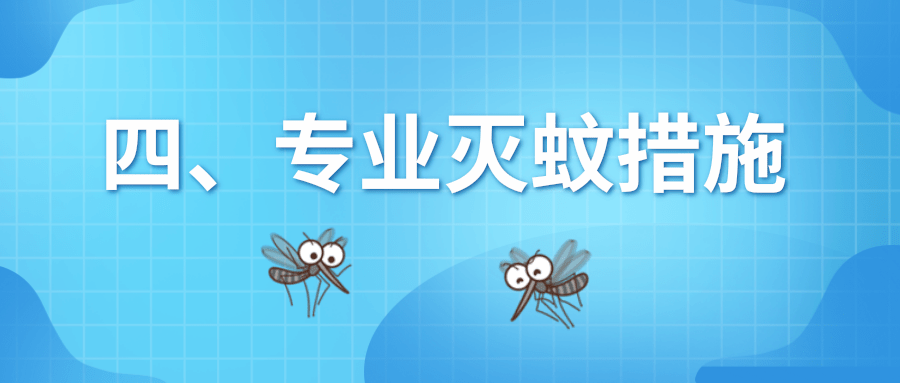 速看!预防基孔肯雅热和登革热,从夏季防蚊开始 | 科普时间