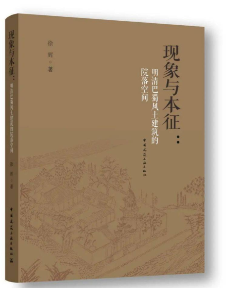 《现象与本征：明清巴蜀风土建筑的院落空间》出版 阐释地域文化对建筑的形塑合力