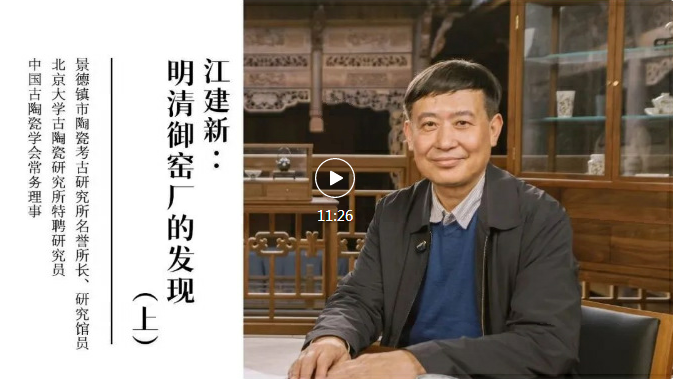 江建新：明清御窑厂的发现
