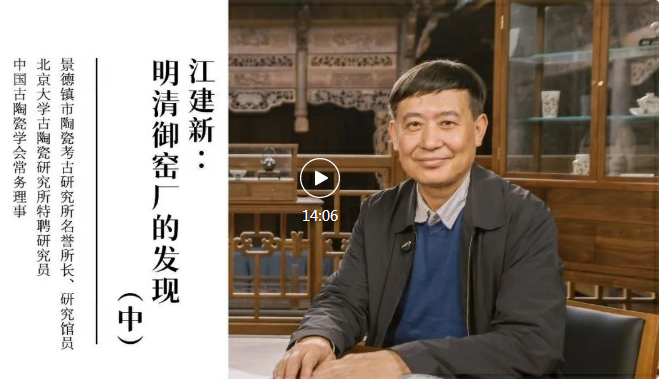 江建新：明清御窑厂的发现