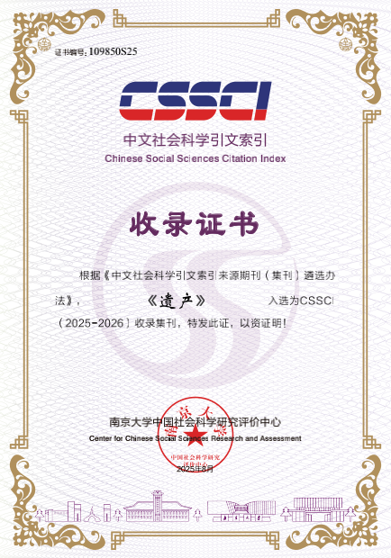 南科大社科中心学术集刊《遗产》入选CSSCI收录集刊 南科大社科中心学术集刊《遗产》入选CSSCI收录集刊