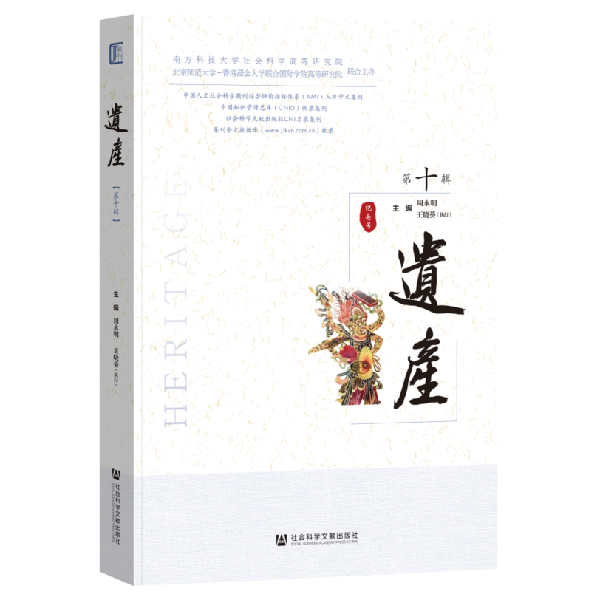 南科大社科中心学术集刊《遗产》入选CSSCI收录集刊 南科大社科中心学术集刊《遗产》入选CSSCI收录集刊