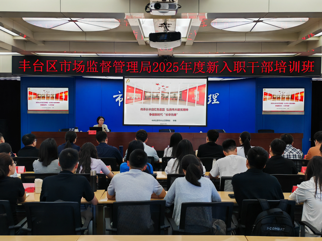 “长辛先锋”引领 “市监薪火”相传——丰台区市场监督管理局以“一课两案三心四业多维”搭建青锐成长阶梯