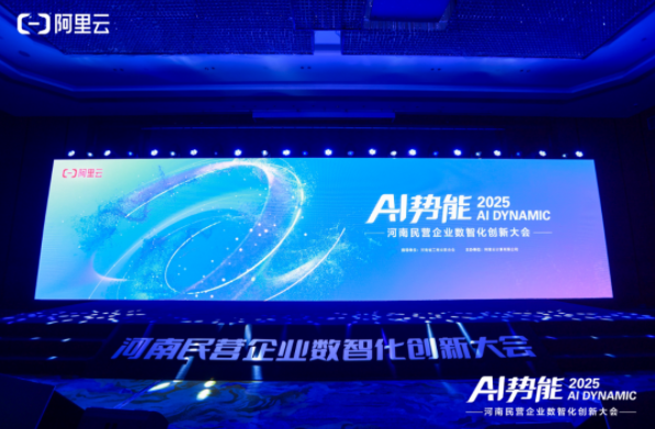 2025AI 势能・河南民营企业数智创新大会在郑召开 2025AI 势能・河南民营企业数智创新大会在郑召开