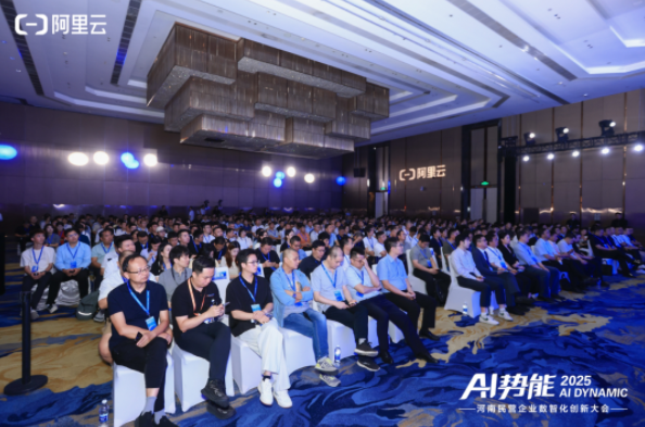 2025AI 势能・河南民营企业数智创新大会在郑召开 2025AI 势能・河南民营企业数智创新大会在郑召开