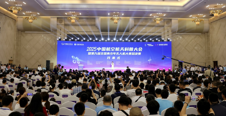 2025中国航空航天科普大会暨第九届全国青少年无人机大赛总决赛在渝启幕