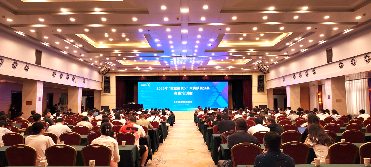 2025年“数据要素×”大赛陕西分赛决赛培训会成功举办
