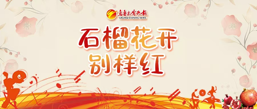 真情浇灌石榴花开 籽籽同心结幸福果——从点滴行动看乌鲁木齐铸牢中华民族共同体意识的生动实践