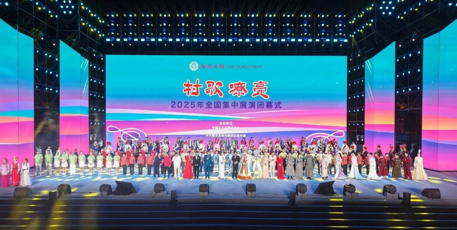 奏响乡村文艺振兴最强音——“村歌嘹亮”2025年全国集中展演纪实