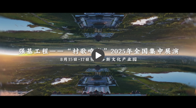 奏响乡村文艺振兴最强音——“村歌嘹亮”2025年全国集中展演纪实