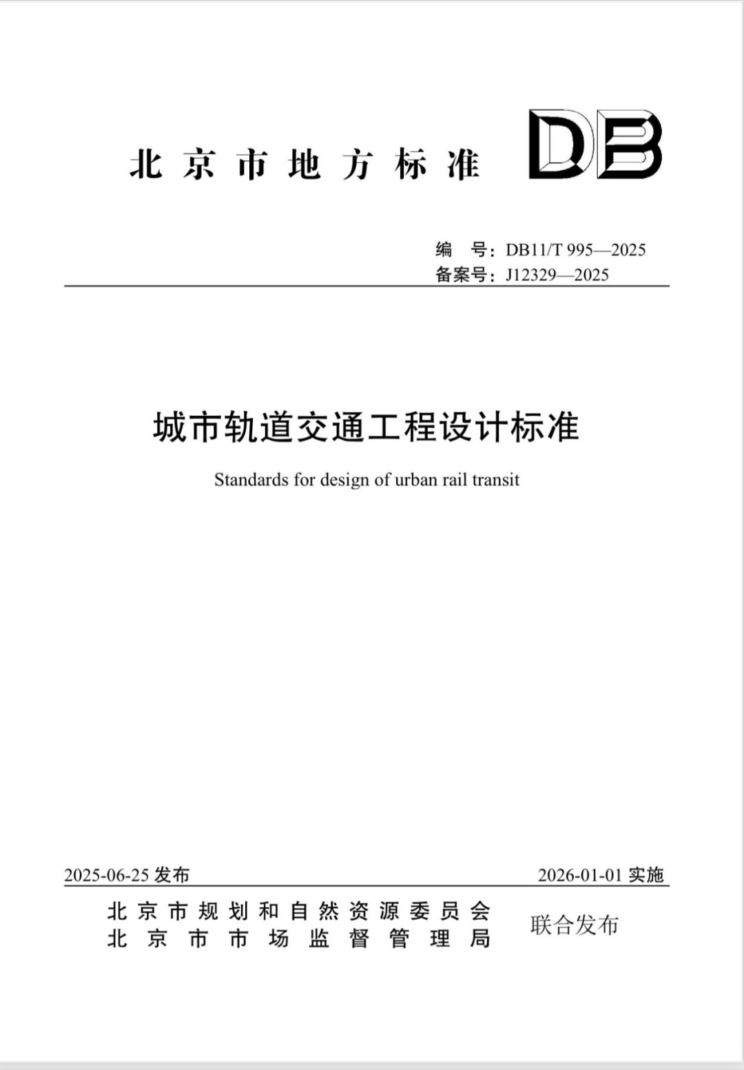 北京市地方标准《城市轨道交通工程设计标准》修订发布 北京市地方标准《城市轨道交通工程设计标准》修订发布