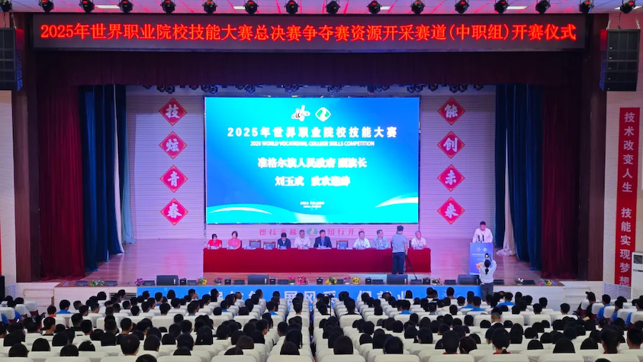 2025年世界职业院校技能大赛总决赛争夺赛资源开采赛道（中职组）开赛仪式在内蒙古准格尔旗举行