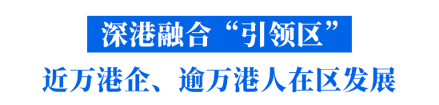 前海：面向世界 奔涌向前