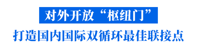 前海：面向世界 奔涌向前