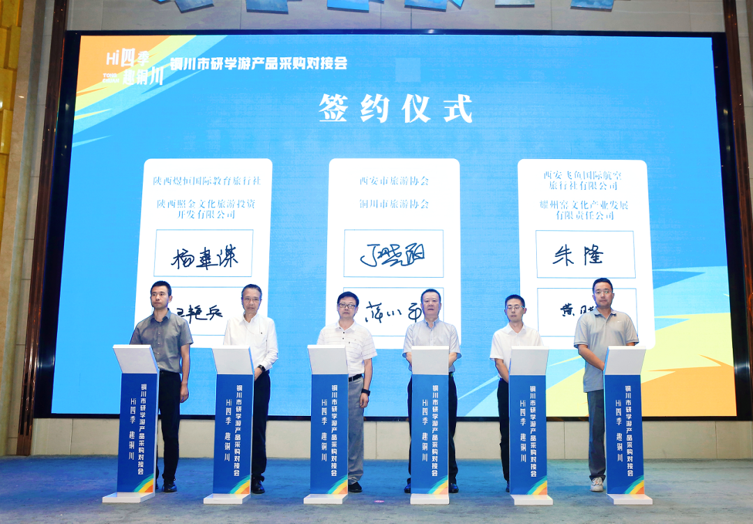 文化赋能 精准对接 铜川研学游产品采购对接会在西安举行 文化赋能 精准对接 铜川研学游产品采购对接会在西安举行