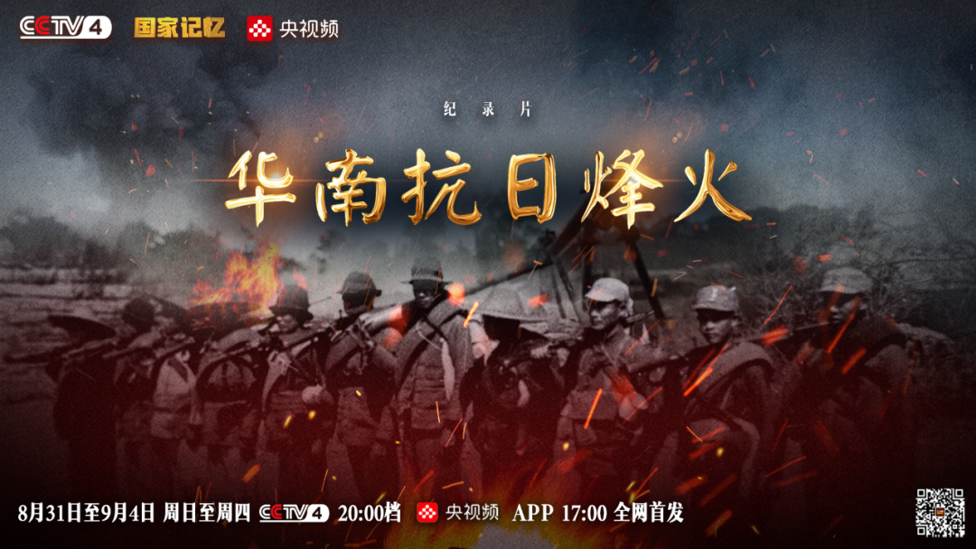 纪录片《华南抗日烽火》即将播出