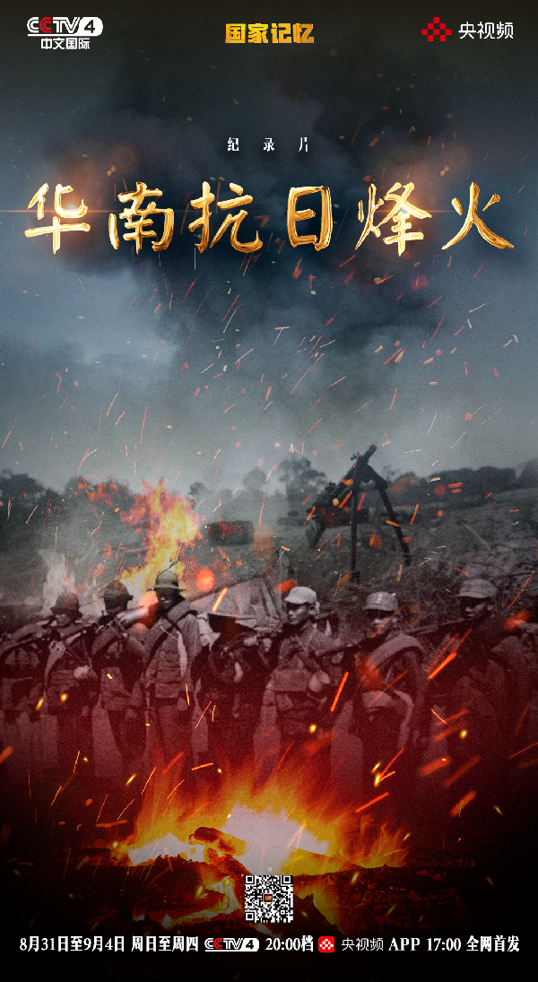 纪录片《华南抗日烽火》即将播出