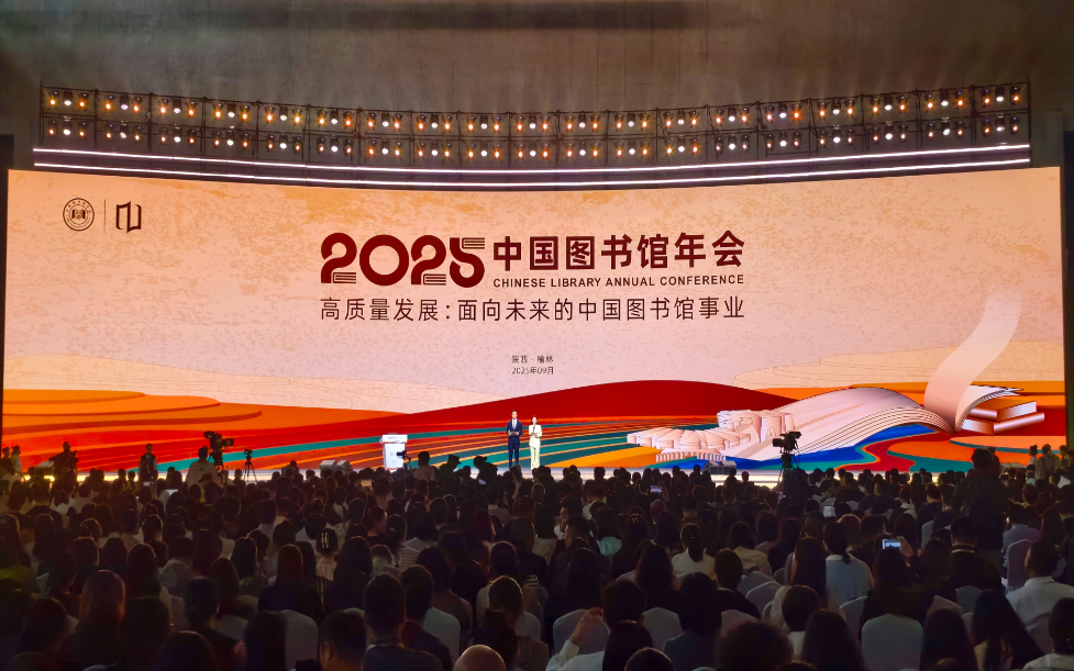 2025年中国图书馆年会在榆林举办