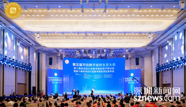 第五届可信数字版权生态大会在深举行 62812c7a-ae38-49cb-aa1e-0084f7a4d4c8.png