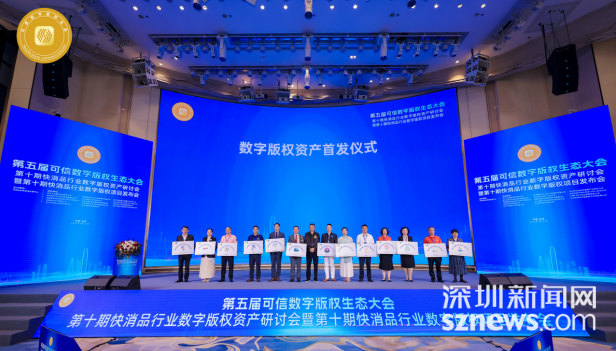 第五届可信数字版权生态大会在深举行 46735b6a-ee84-4344-a129-599f6243cdc1.png