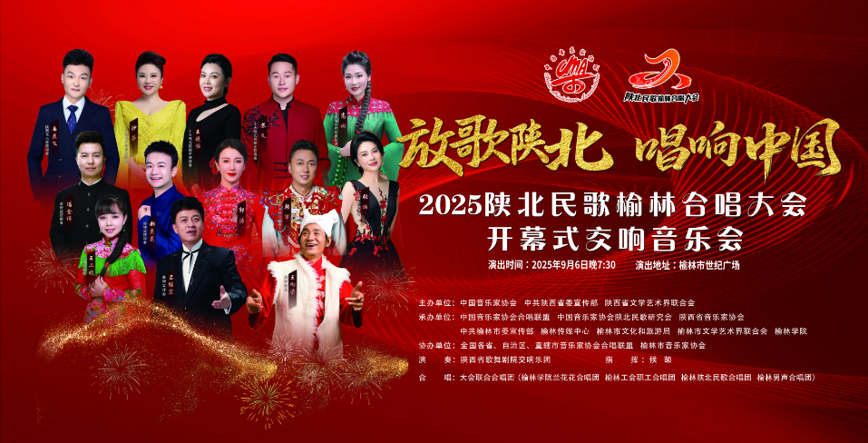 2025陕北民歌榆林合唱大会日程安排来了
