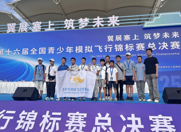 重庆代表队闪耀第十六届全国青少年模拟飞行锦标赛 斩获多类奖项彰显航空运动实力