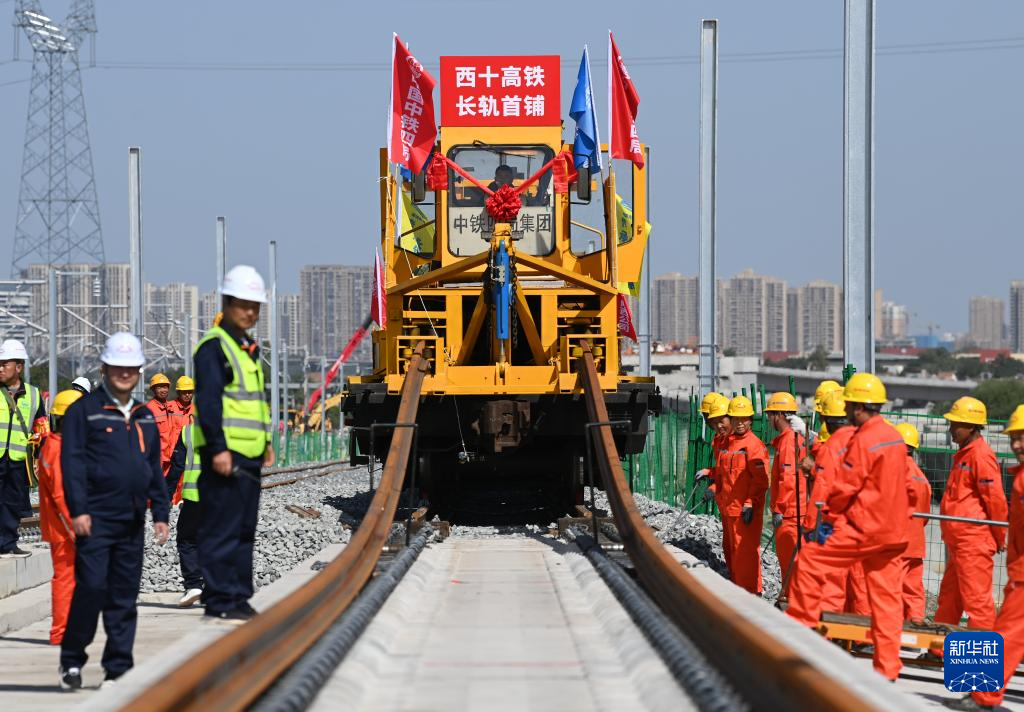 西十高铁正式启动全线铺轨