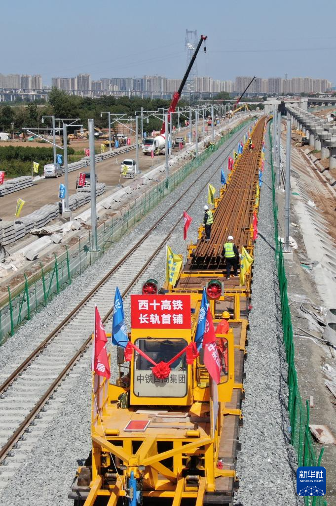 西十高铁正式启动全线铺轨