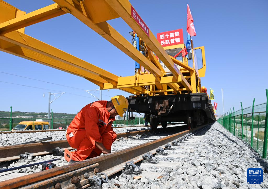 西十高铁正式启动全线铺轨