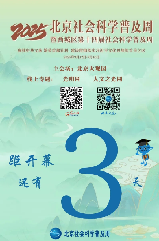 北京社科普及周丨倒计时3天:2025北京社会科学普及周即将启幕! 北京社科普及周丨倒计时3天:2025北京社会科学普及周即将启幕!