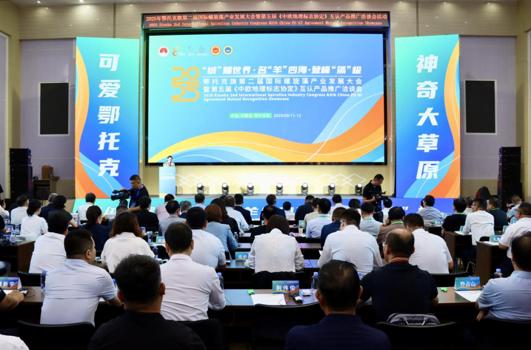 2025年鄂托克旗第二届国际螺旋藻产业发展大会暨第五届《中欧地理标志协定》互认产品推广洽谈会开幕