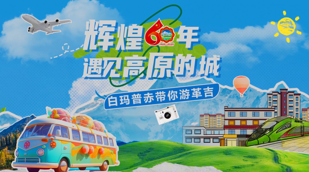 辉煌60年·遇见高原的城|白玛普赤带你游革吉