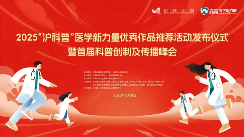 “沪科普”医学新力量！江苏昆山市17项健康科普作品成功入选！