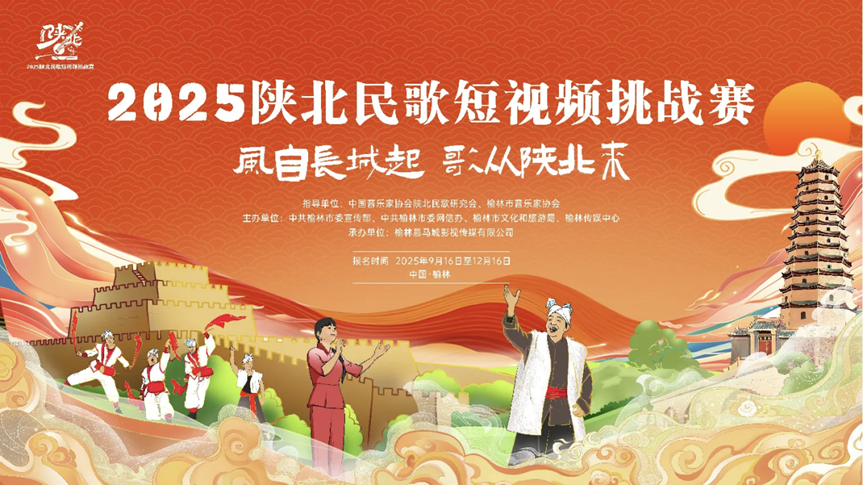 2025陕北民歌短视频挑战赛开始报名了! 2025陕北民歌短视频挑战赛开始报名了!