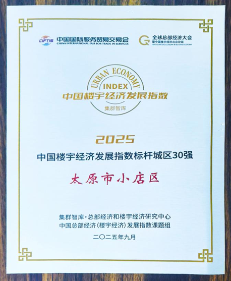 太原市小店区连续四年入选“中国楼宇经济发展指数标杆城区30强”