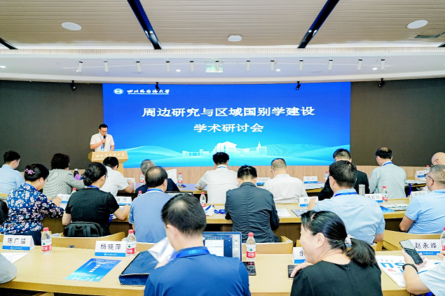 聚焦周边治理与学科发展 川外举办区域国别学建设学术研讨会