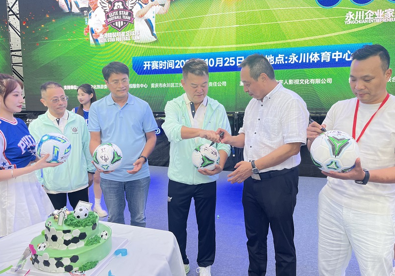 “永川·香港明星足球嘉年华”将于10月在渝启幕