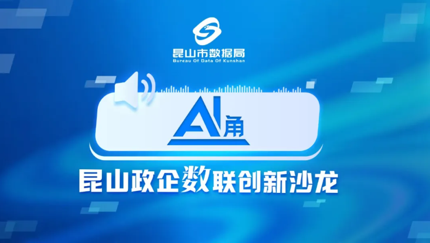AI+昆山＝？江苏昆山这场菁英聚会给出了答案