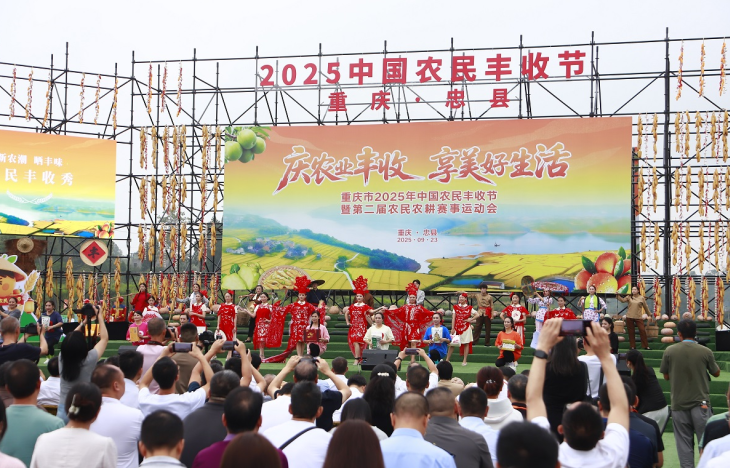 重庆2025中国农民丰收节在忠县启幕 农耕赛事与特色展销绘就乡村振兴画卷