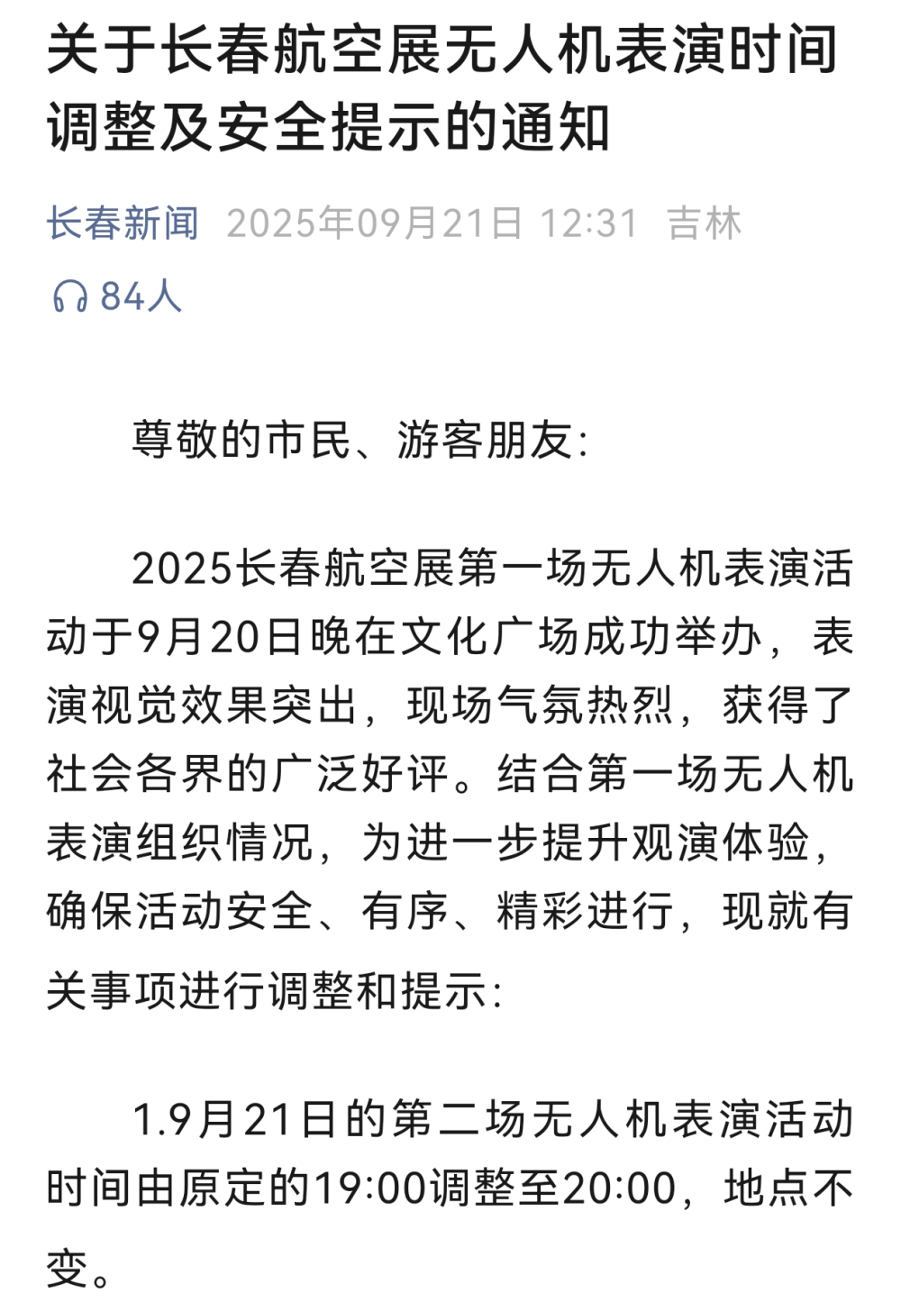 最是真诚暖人心——长春航展大考，青春之城作答