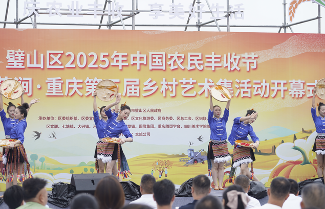重庆璧山农民丰收节启幕：以农文旅融合激活乡村消费