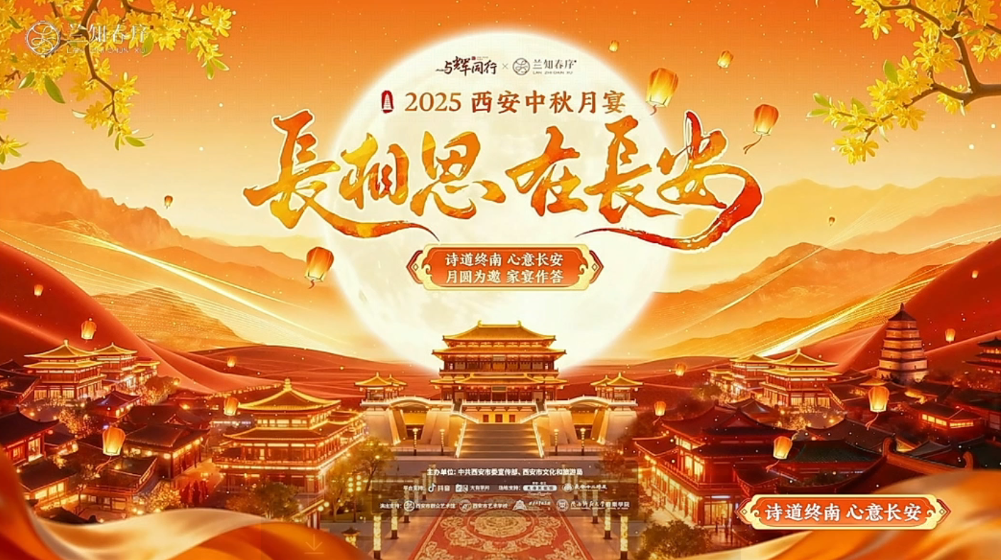 千年古都中秋月宴夜精彩上演 西安唐诗文化“破圈”出彩