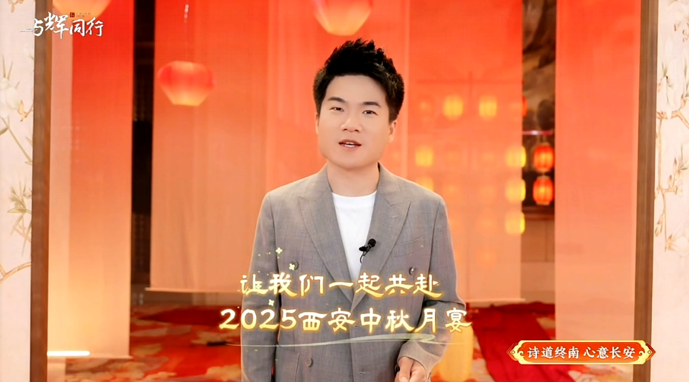 千年古都中秋月宴夜精彩上演 西安唐诗文化“破圈”出彩