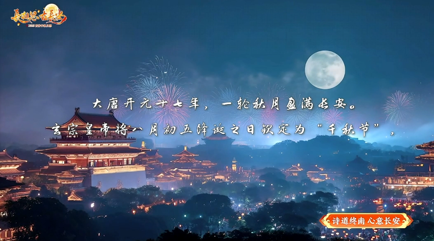 千年古都中秋月宴夜精彩上演 西安唐诗文化“破圈”出彩